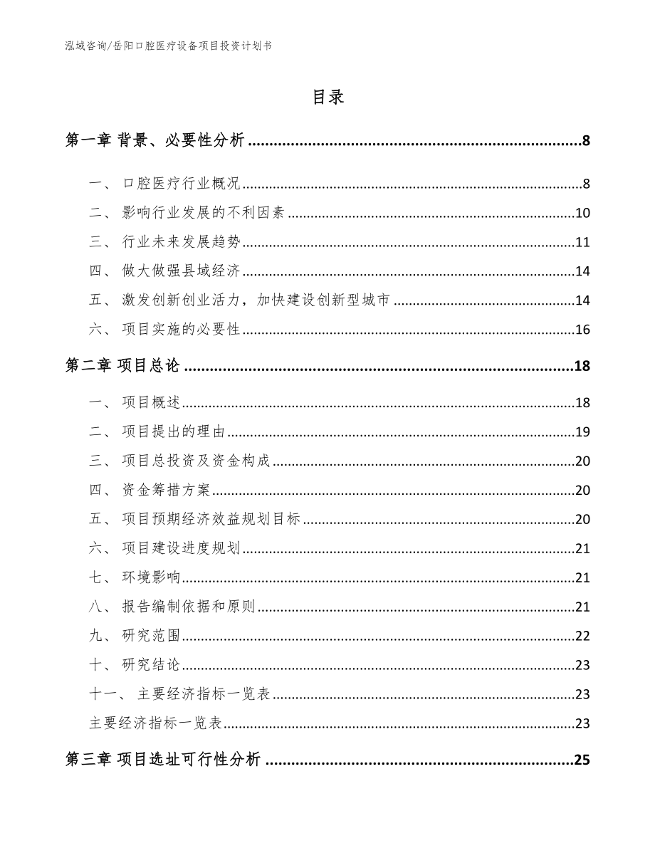 岳阳口腔医疗设备项目投资计划书_第2页