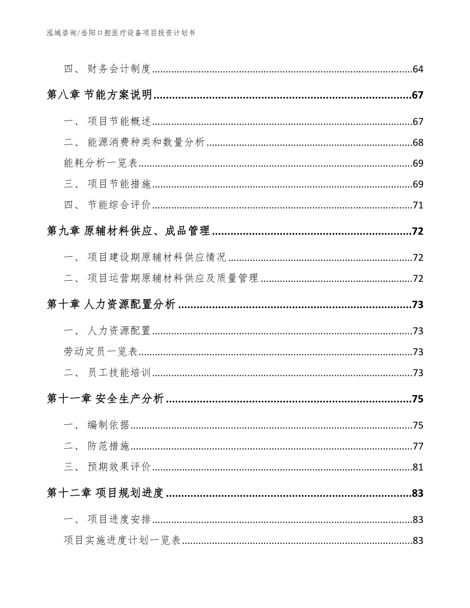 岳阳口腔医疗设备项目投资计划书_第4页