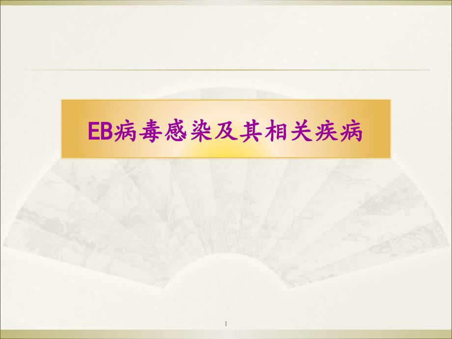 （医学课件）EBV病毒讲课_第1页