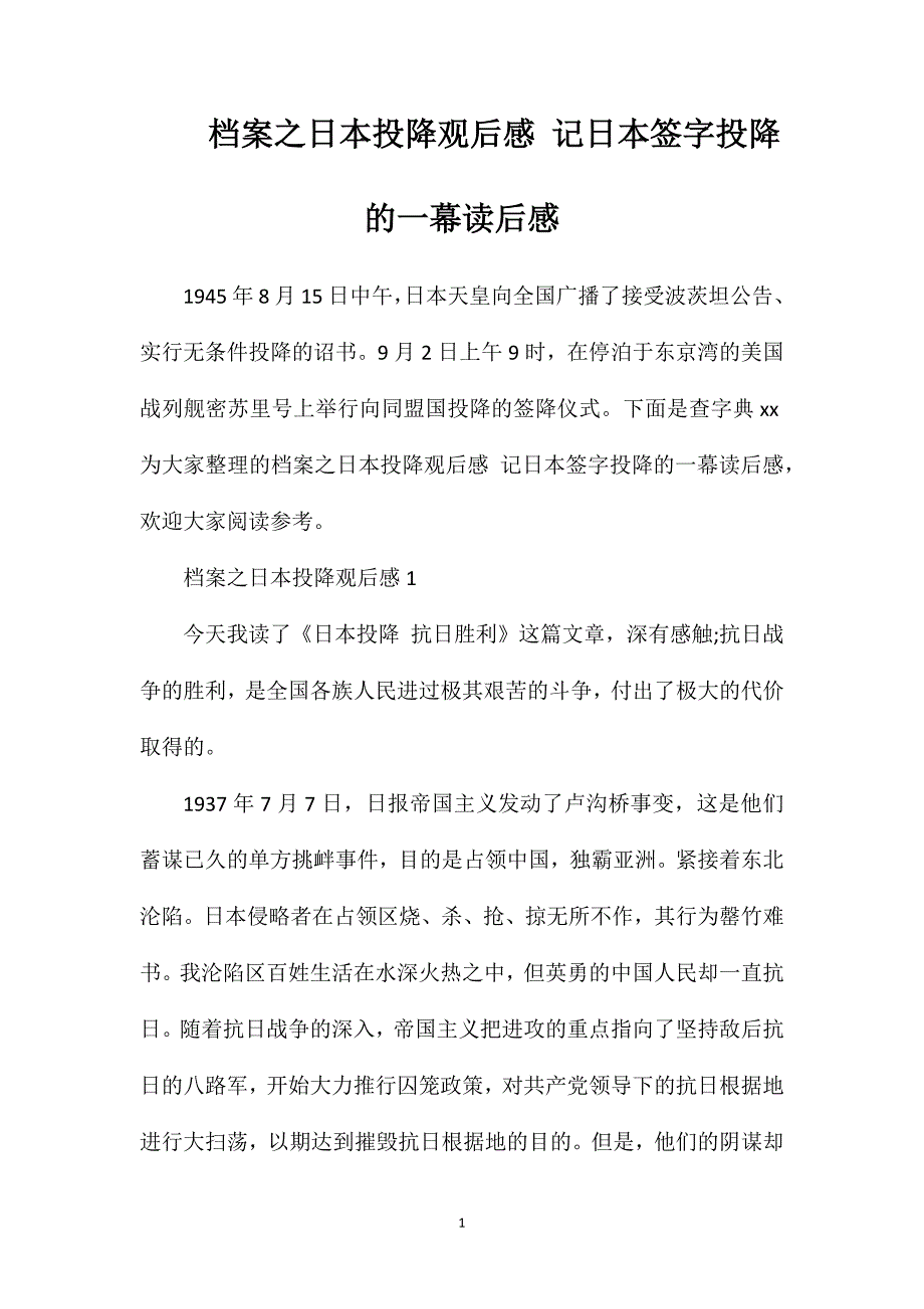 档案之日本投降观后感记日本签字投降的一幕读后感.doc_第1页