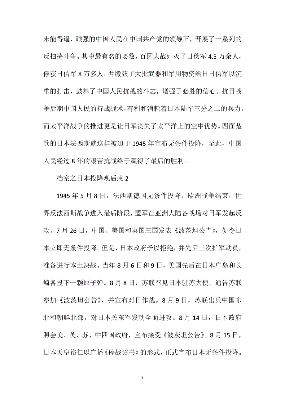 档案之日本投降观后感记日本签字投降的一幕读后感.doc_第2页