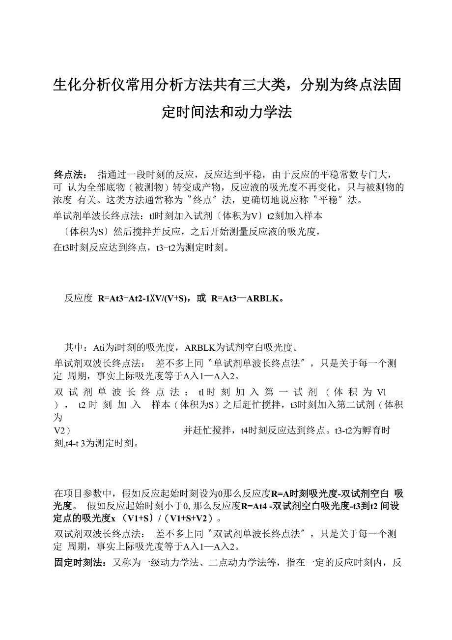 生化分析仪常用分析方法共有三大类分别为终点法固定时间法和动力学法_第1页