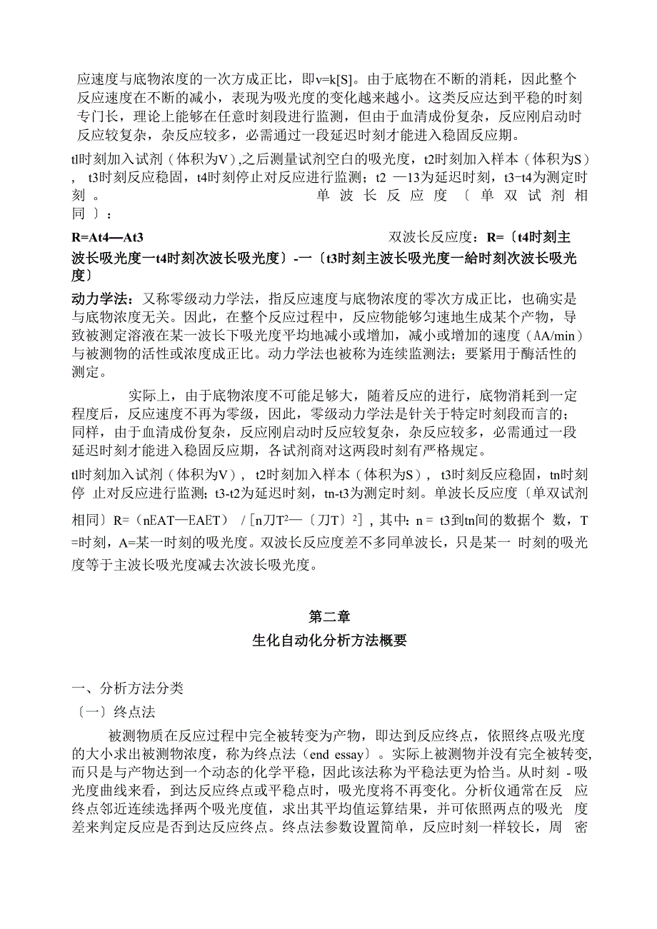 生化分析仪常用分析方法共有三大类分别为终点法固定时间法和动力学法_第2页