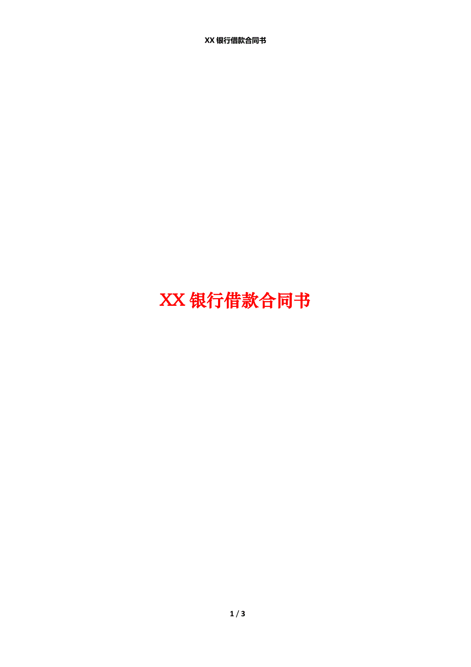 XX银行借款合同书_第1页