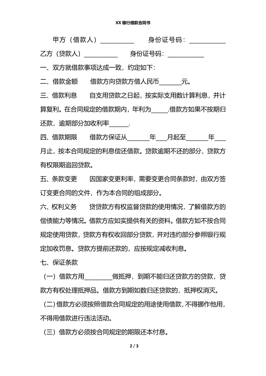 XX银行借款合同书_第2页