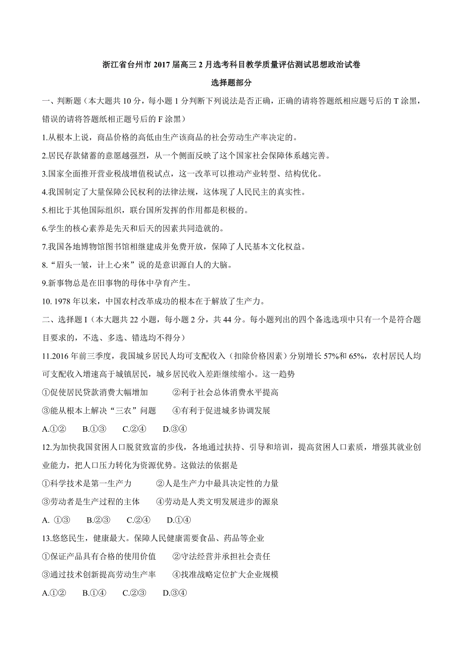 【全国市级联考word】浙江省台州市2017届高三2月选考科目教学质量评估测试政治试题.doc_第1页