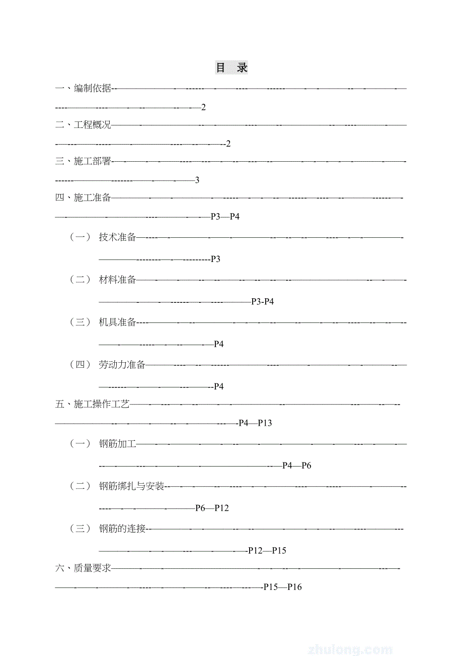 住宅工程钢筋施工方案(DOC 48页)_第1页