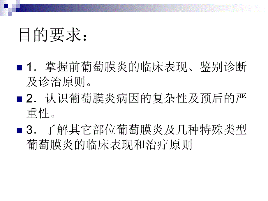 妇产科学教学课件：葡萄膜病_第2页