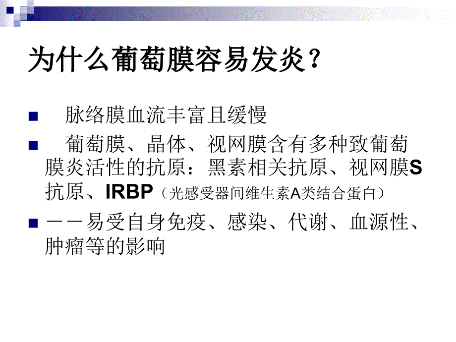 妇产科学教学课件：葡萄膜病_第4页