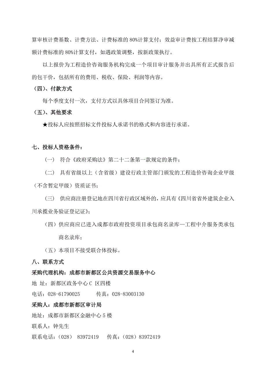 成都市新都区审计局工程造价咨询服务机构定点采购项目征求_第4页