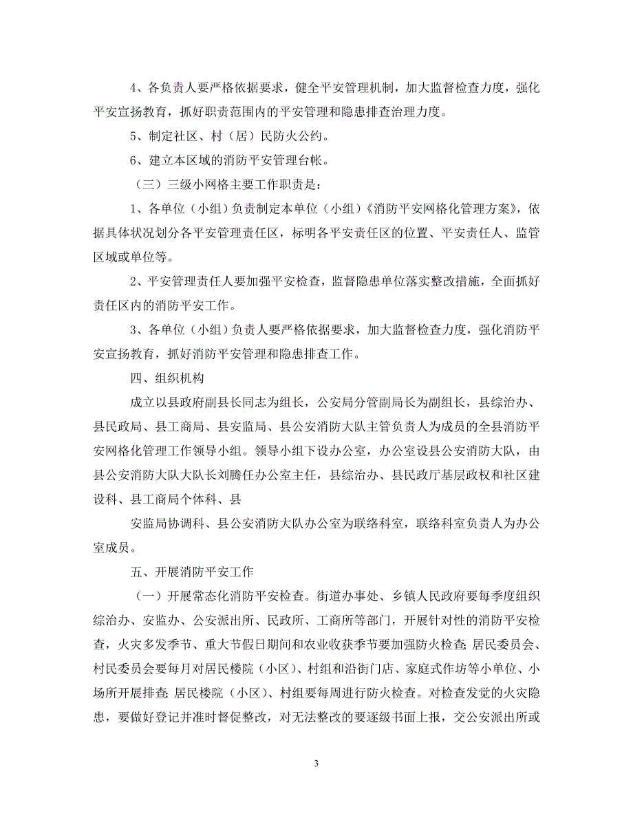 2023年网格化管理实施意见.DOC_第3页