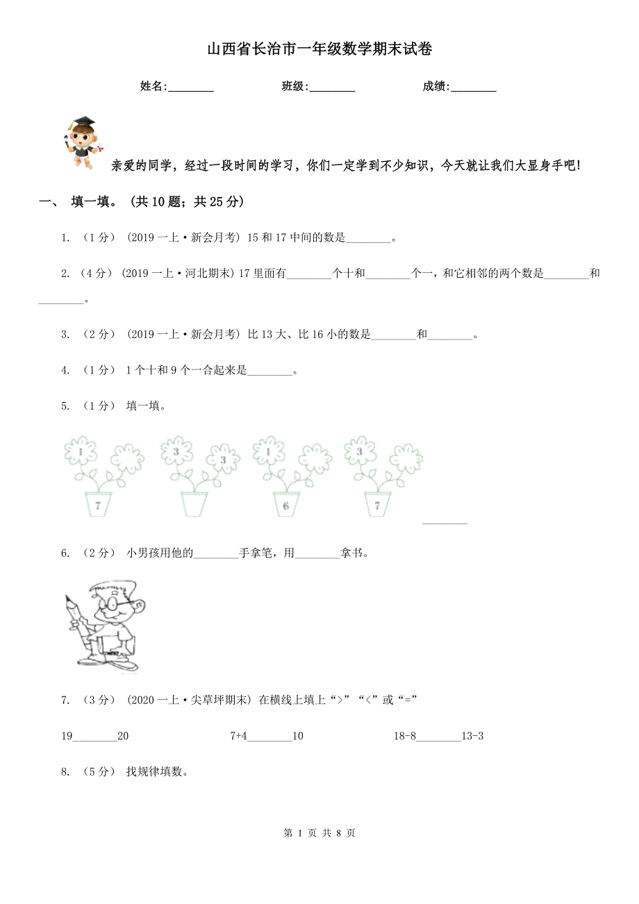 山西省长治市一年级数学期末试卷_第1页