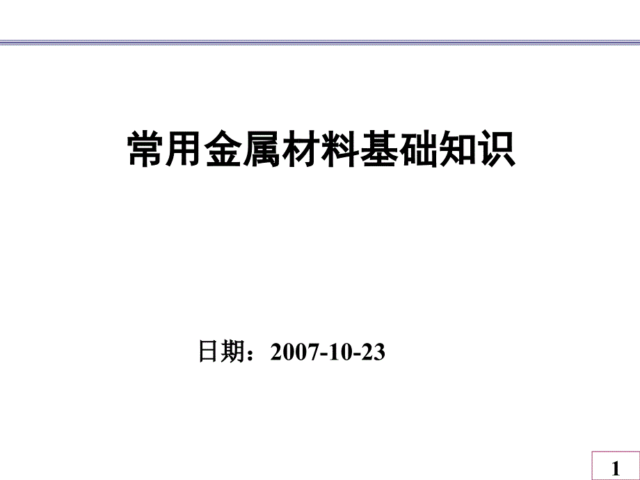 常用金属材料基础知识_第1页