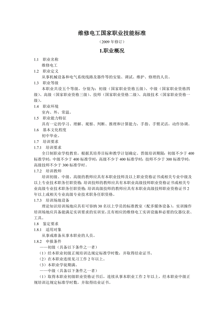 精品资料（2021-2022年收藏的）维修电工职业技能标准完整修订_第1页