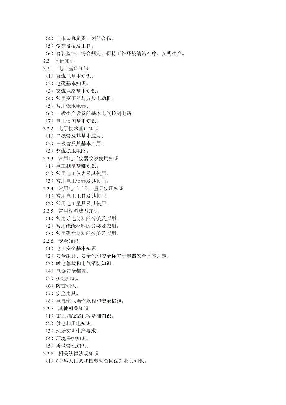 精品资料（2021-2022年收藏的）维修电工职业技能标准完整修订_第3页