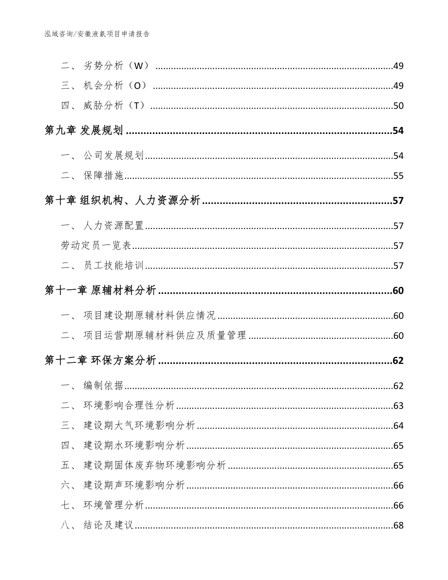 安徽液氨项目申请报告模板范文_第4页