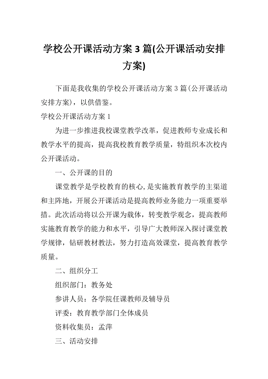 学校公开课活动方案3篇(公开课活动安排方案)_第1页