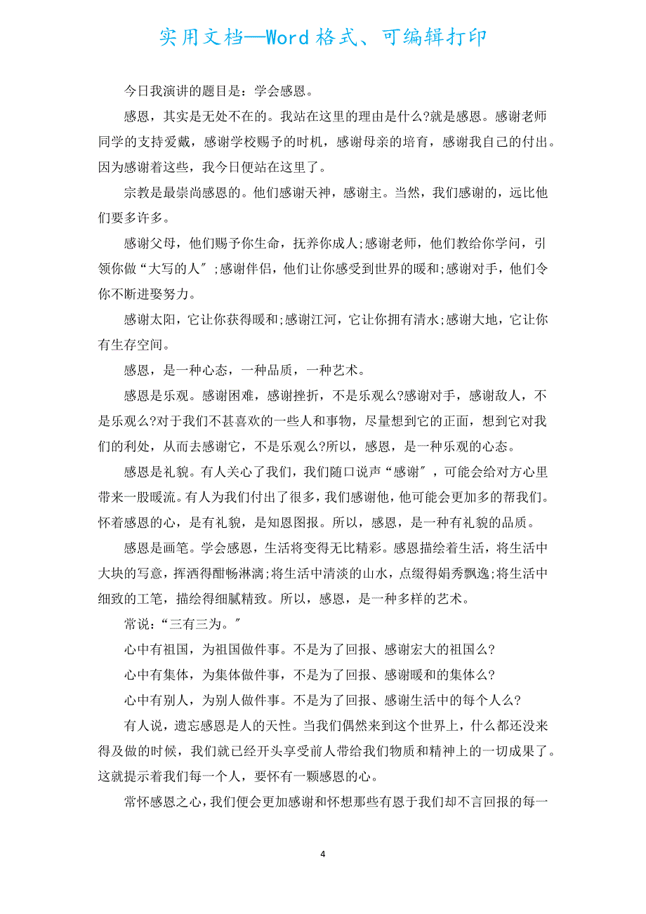 感恩节演讲稿（汇编18篇）_1.docx_第4页