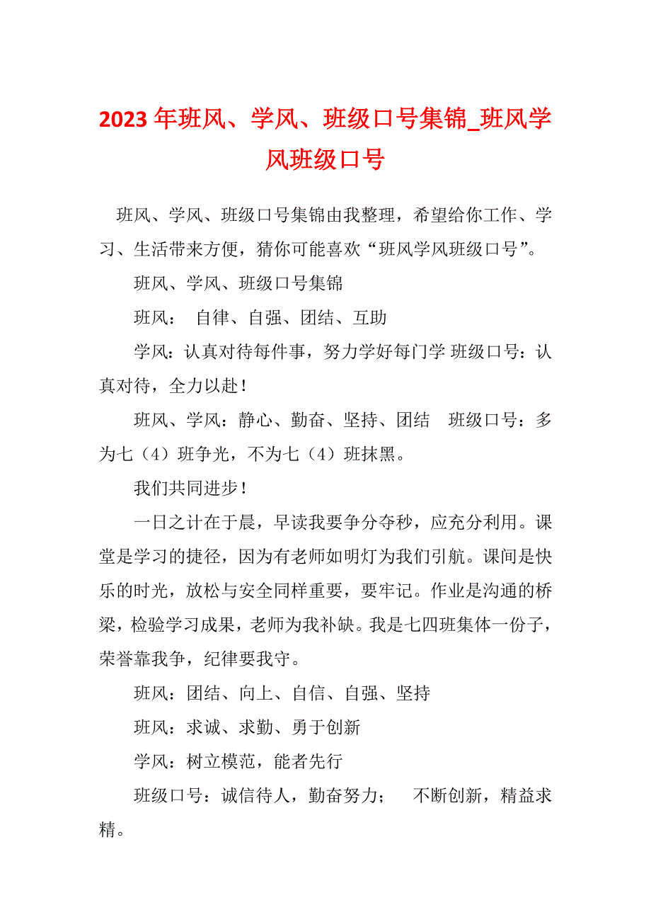 2023年班风、学风、班级口号集锦_班风学风班级口号_第1页