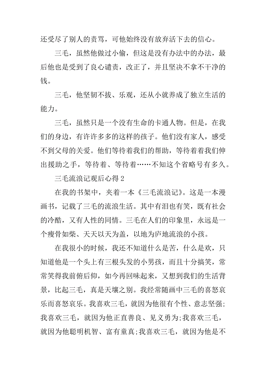 2023年三毛流浪记观后心得范文5篇_第4页