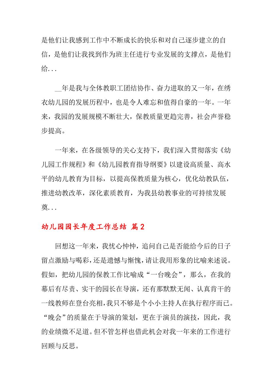 2022关于幼儿园园长工作总结模板十篇_第4页