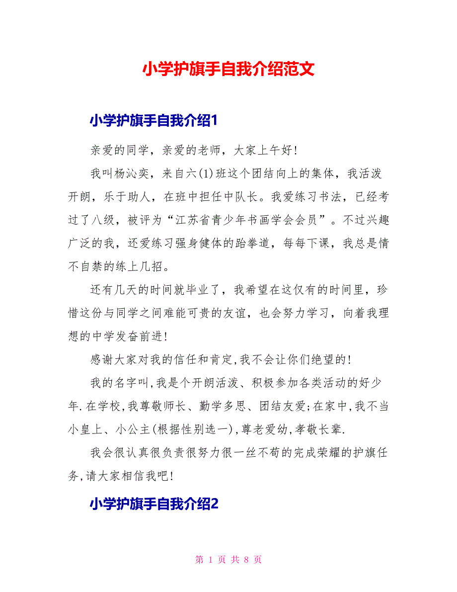 小学护旗手自我介绍范文.doc_第1页
