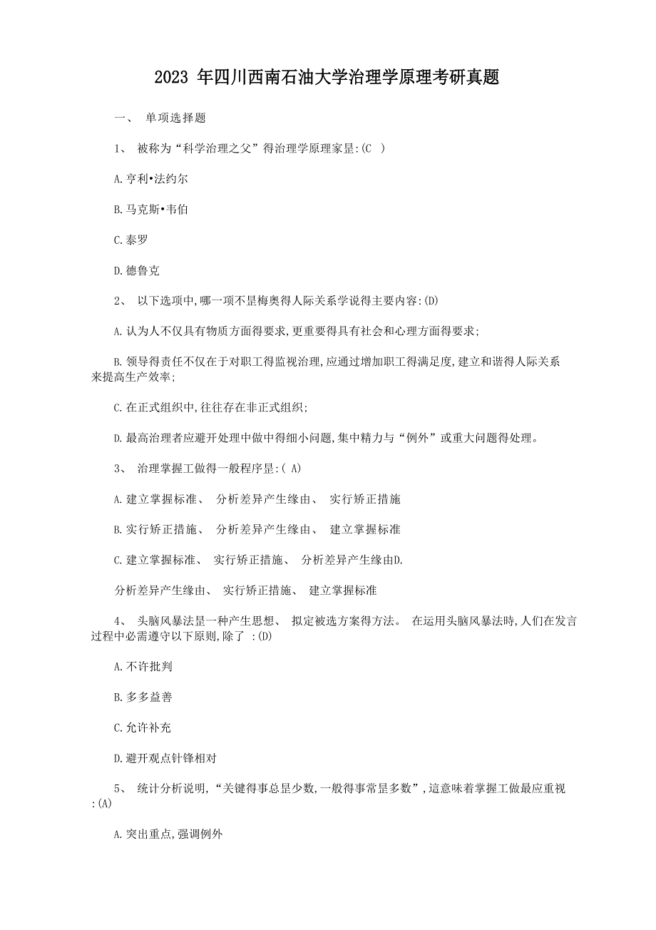 2023年四川西南石油大学管理学原理考研真题_第1页