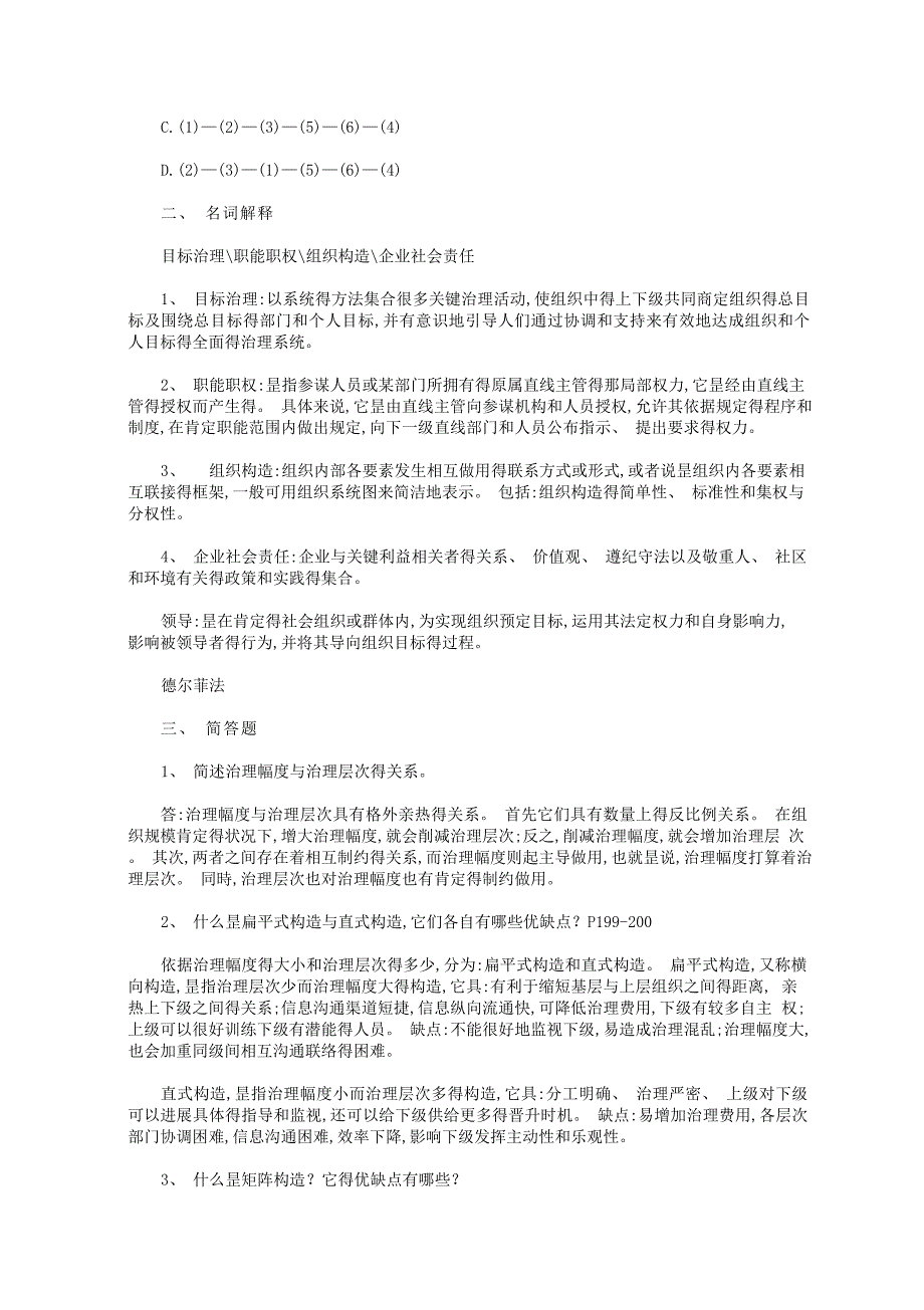 2023年四川西南石油大学管理学原理考研真题_第3页