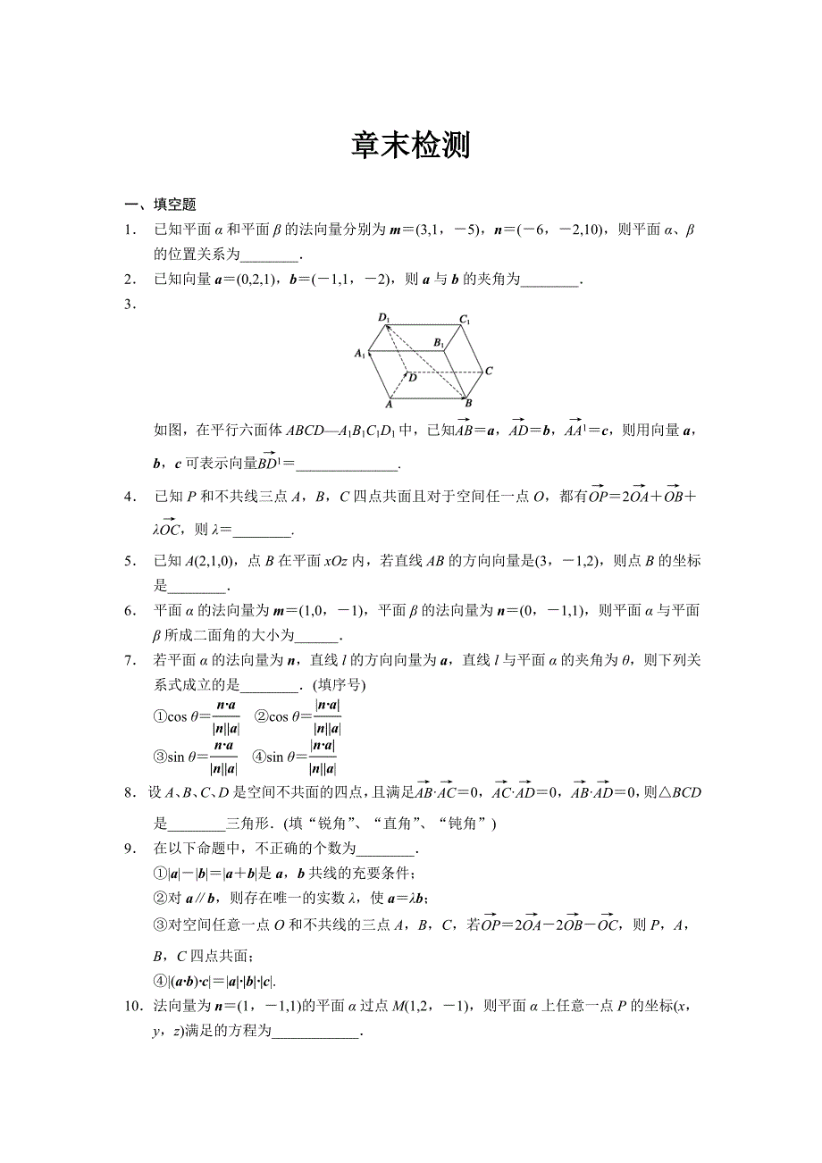 《步步高学案导学设计》2013-2014学年高中数学（苏教版）选修2-1【配套备课资源】第3章章末检测.doc_第1页