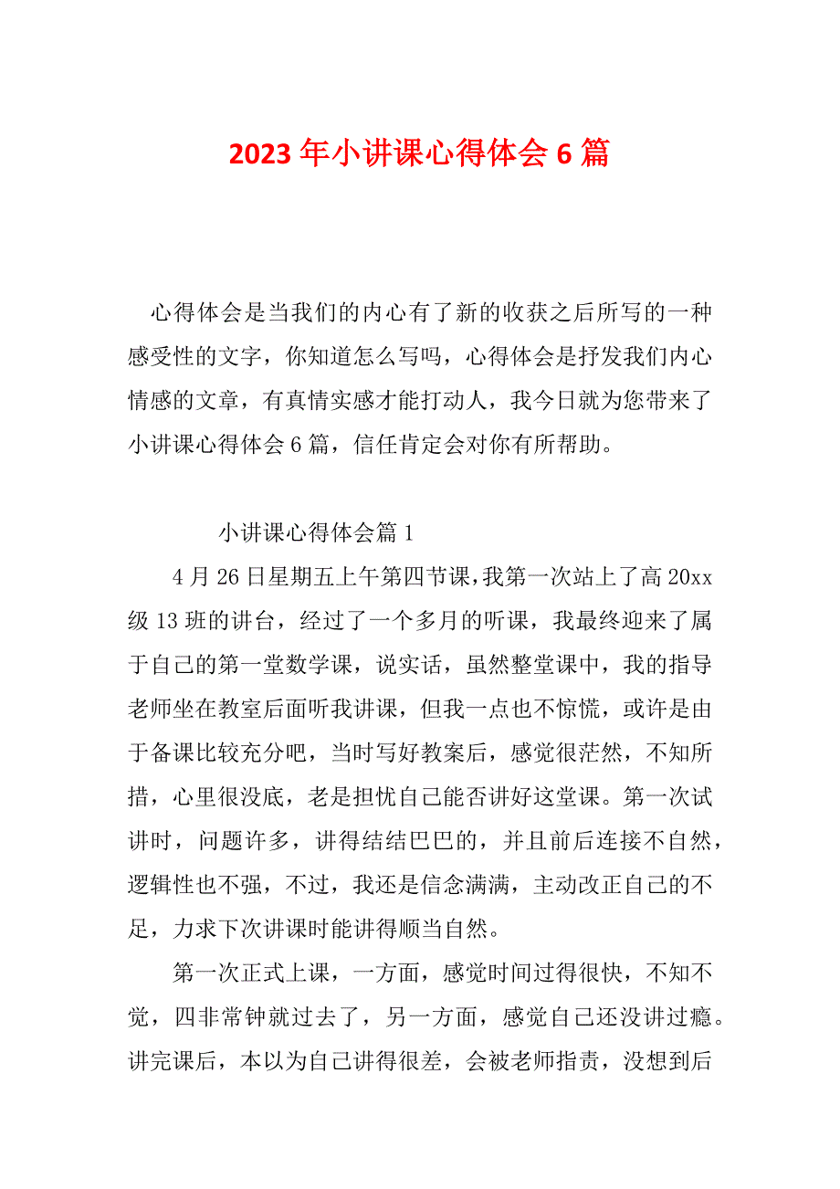 2023年小讲课心得体会6篇_第1页