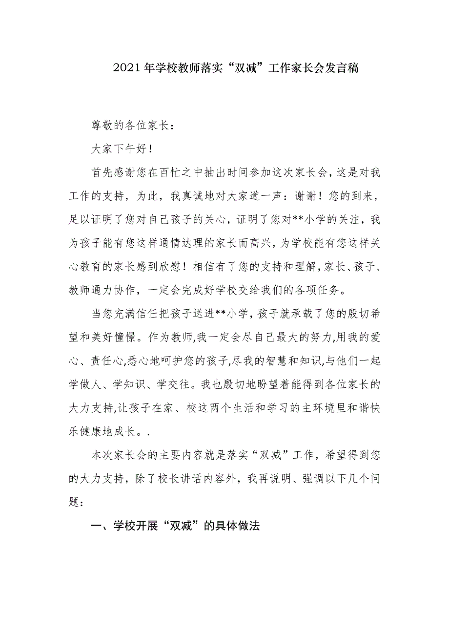 2021年学校教师落实“双减”工作家长会发言稿_第1页