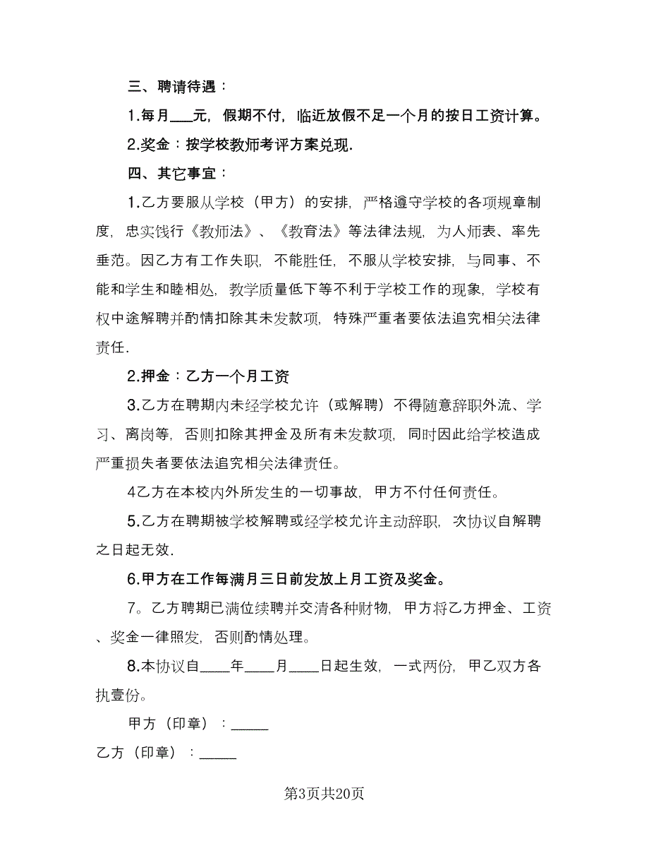 幼儿园教师聘用合同范文（9篇）.doc_第3页