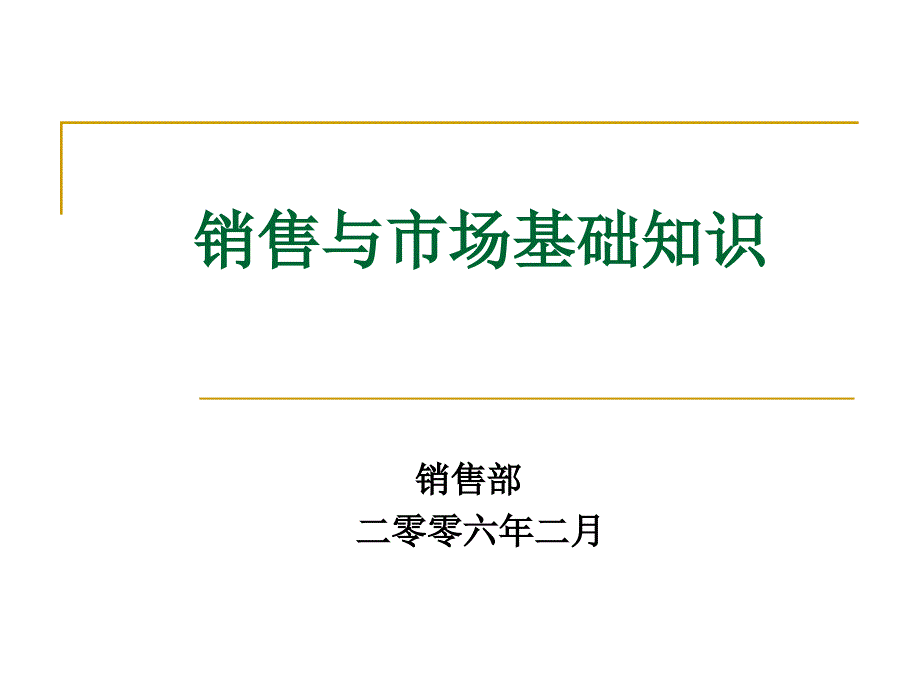 营销管理基础知识_第1页