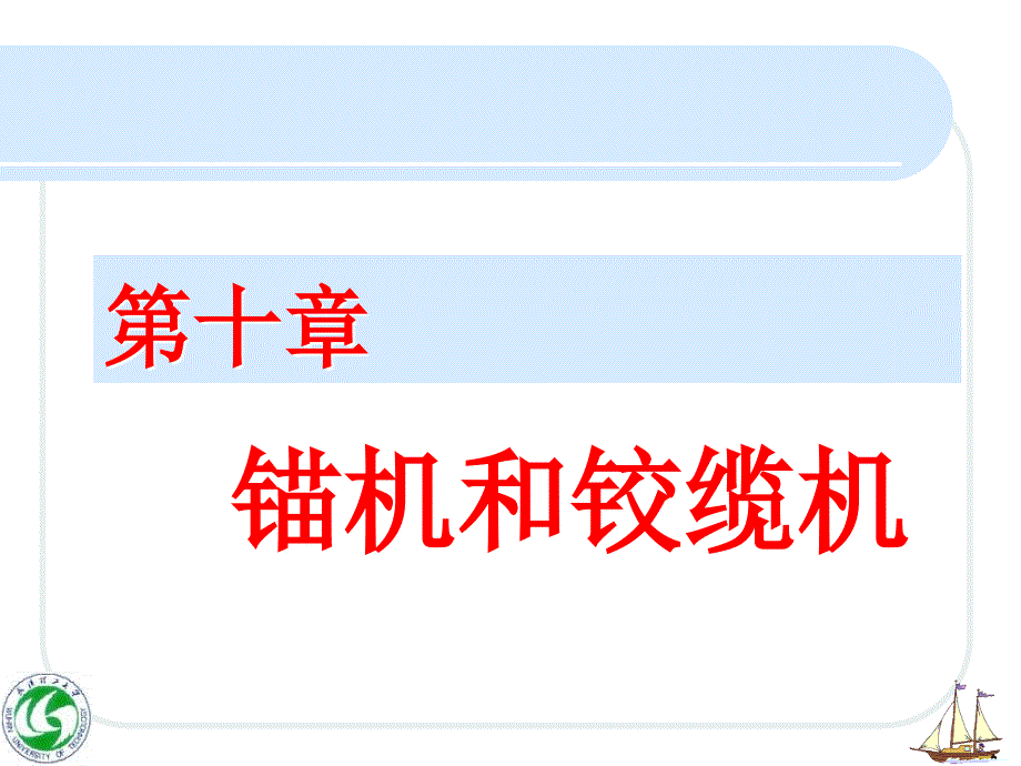 gAAA【交通运输】第一节 锚机_第1页