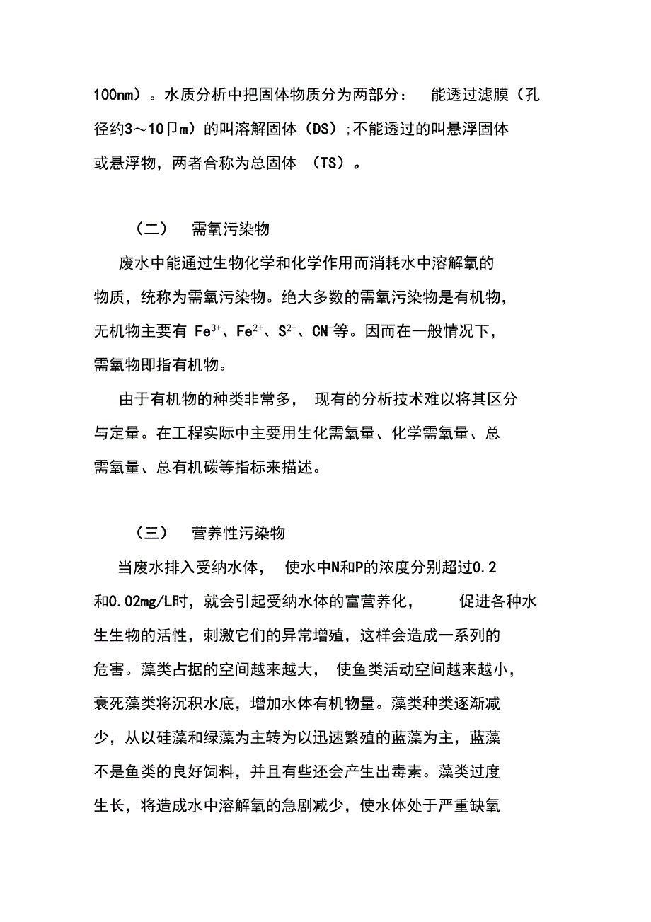 环境污染与防治专业基础与实务中级考试水污染防治基础理论复习资料_第3页