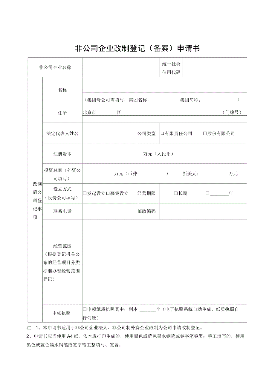 非公司企业改制登记备案申请书_第1页