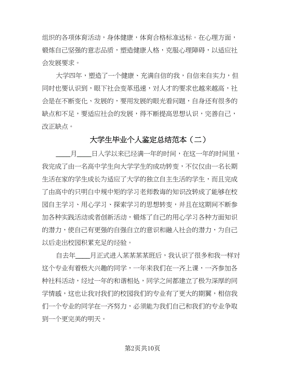 大学生毕业个人鉴定总结范本（5篇）_第2页