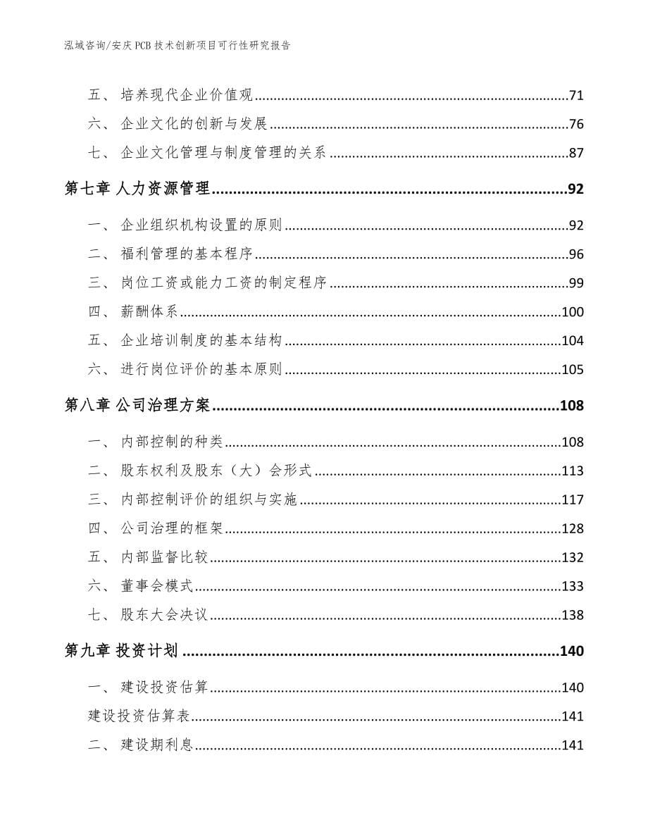 安庆PCB技术创新项目可行性研究报告_模板参考_第5页