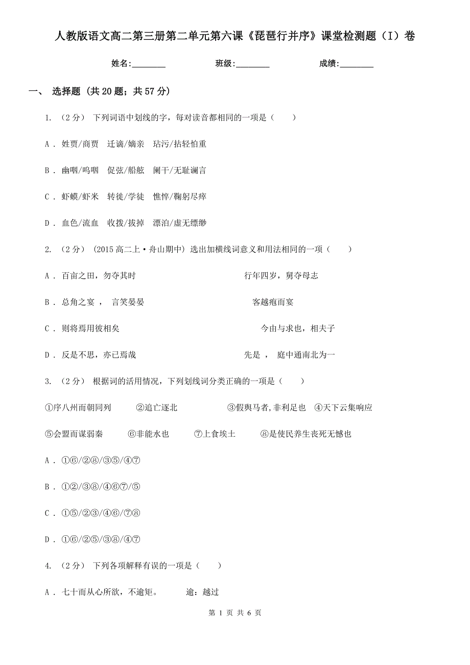 人教版语文高二第三册第二单元第六课《琵琶行并序》课堂检测题（I）卷_第1页