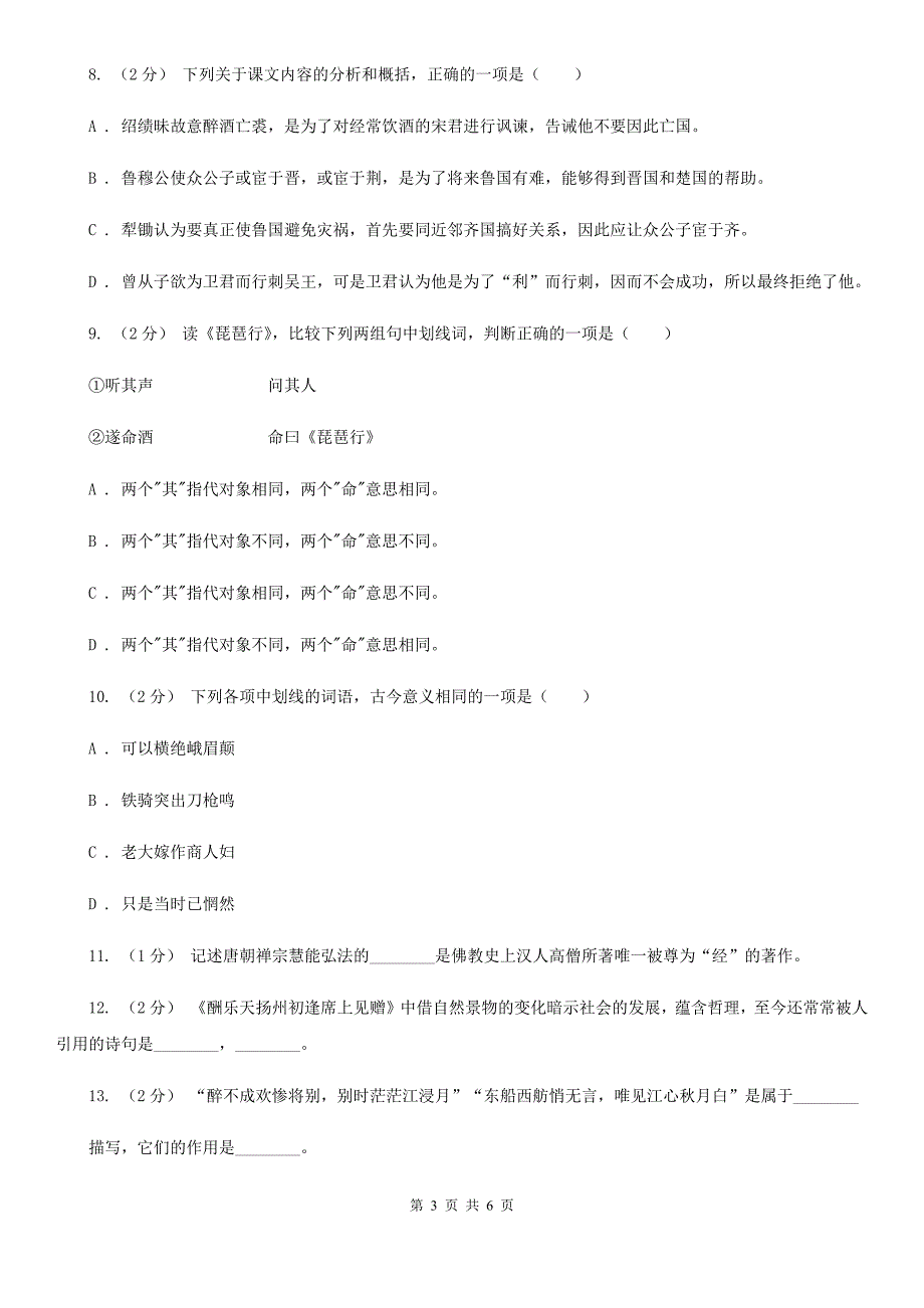 人教版语文高二第三册第二单元第六课《琵琶行并序》课堂检测题（I）卷_第3页