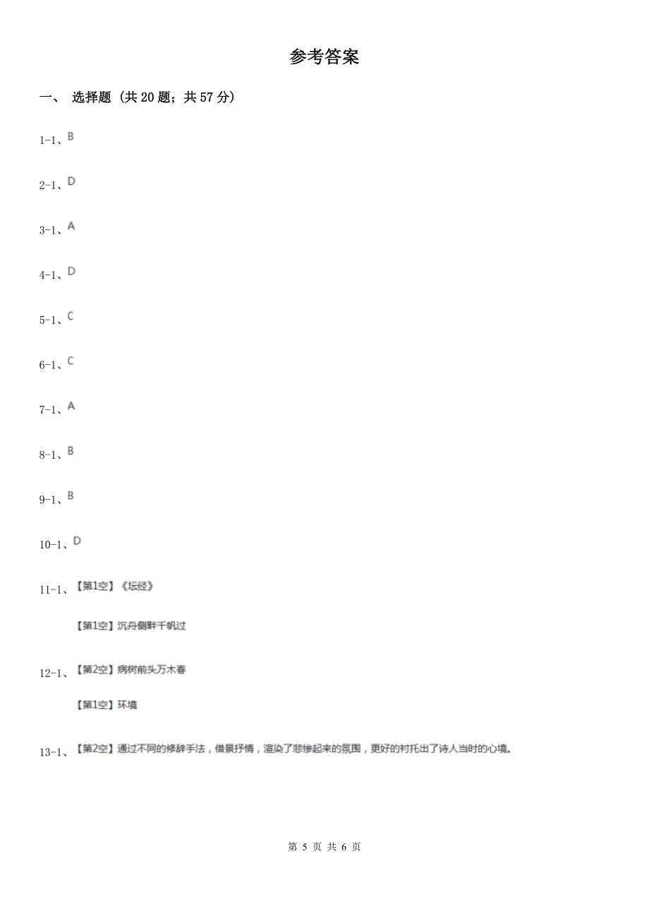 人教版语文高二第三册第二单元第六课《琵琶行并序》课堂检测题（I）卷_第5页