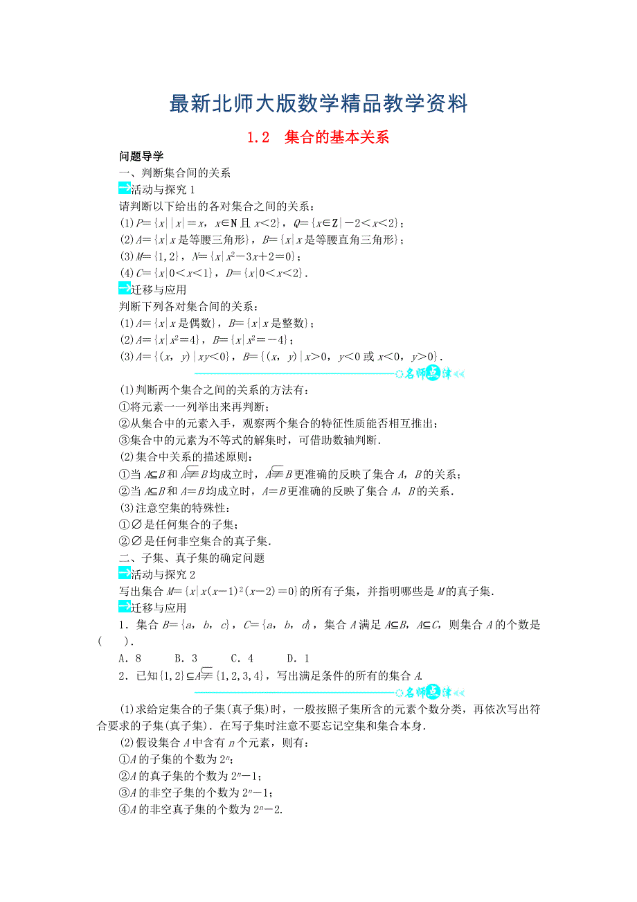 最新【北师大版】必修一数学：1.2集合的基本关系问题导学案含答案_第1页