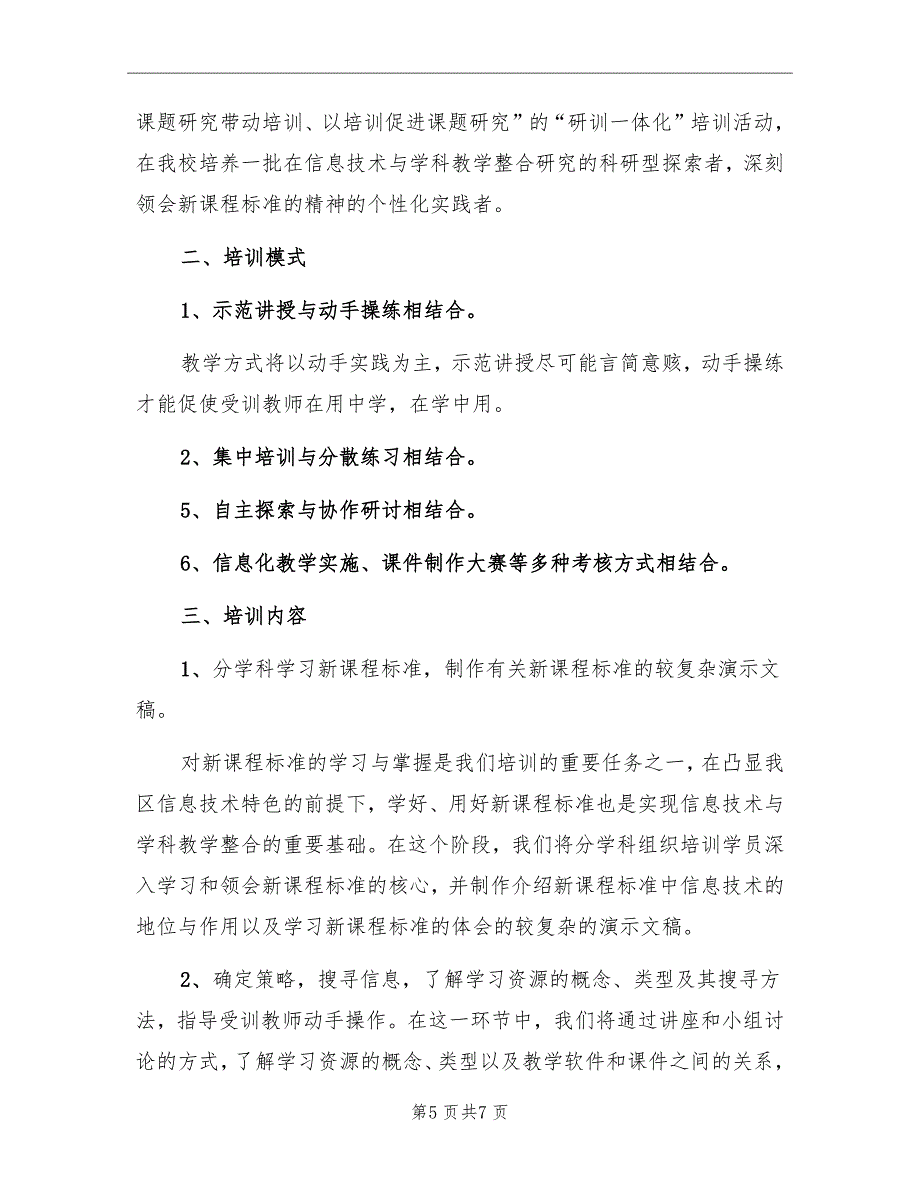 学校信息技术培训工作计划_第5页