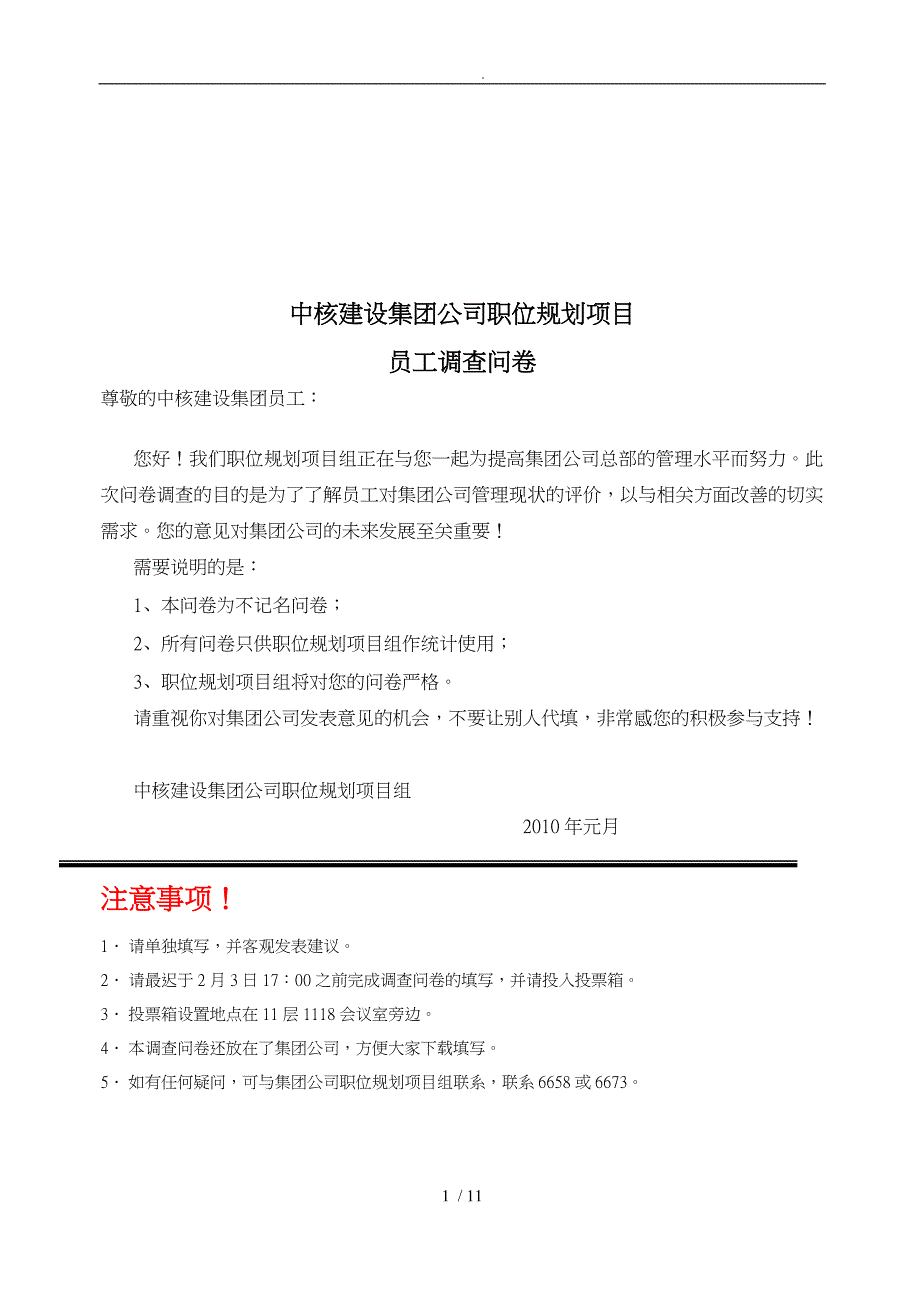 某集团公司员工调查问卷_第1页