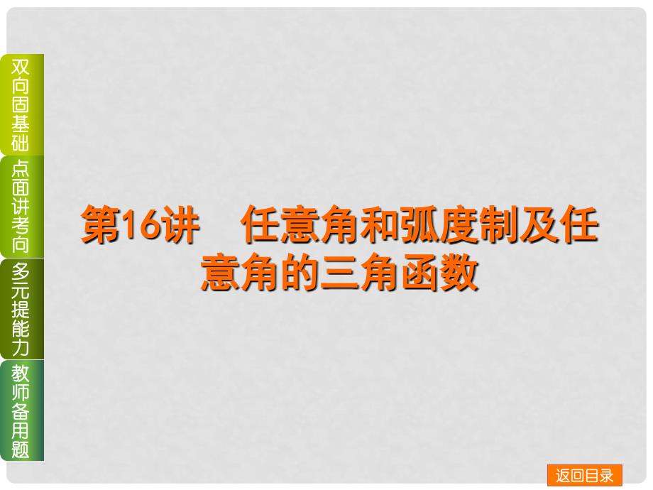 高考数学一轮复习方案（双向固基础+点面讲考向+多元提能力+教师备用题） 第16讲 任意角和弧度制及任意角的三角函数课件 新人教A版_第1页