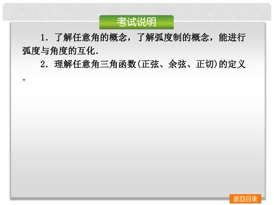 高考数学一轮复习方案（双向固基础+点面讲考向+多元提能力+教师备用题） 第16讲 任意角和弧度制及任意角的三角函数课件 新人教A版_第2页