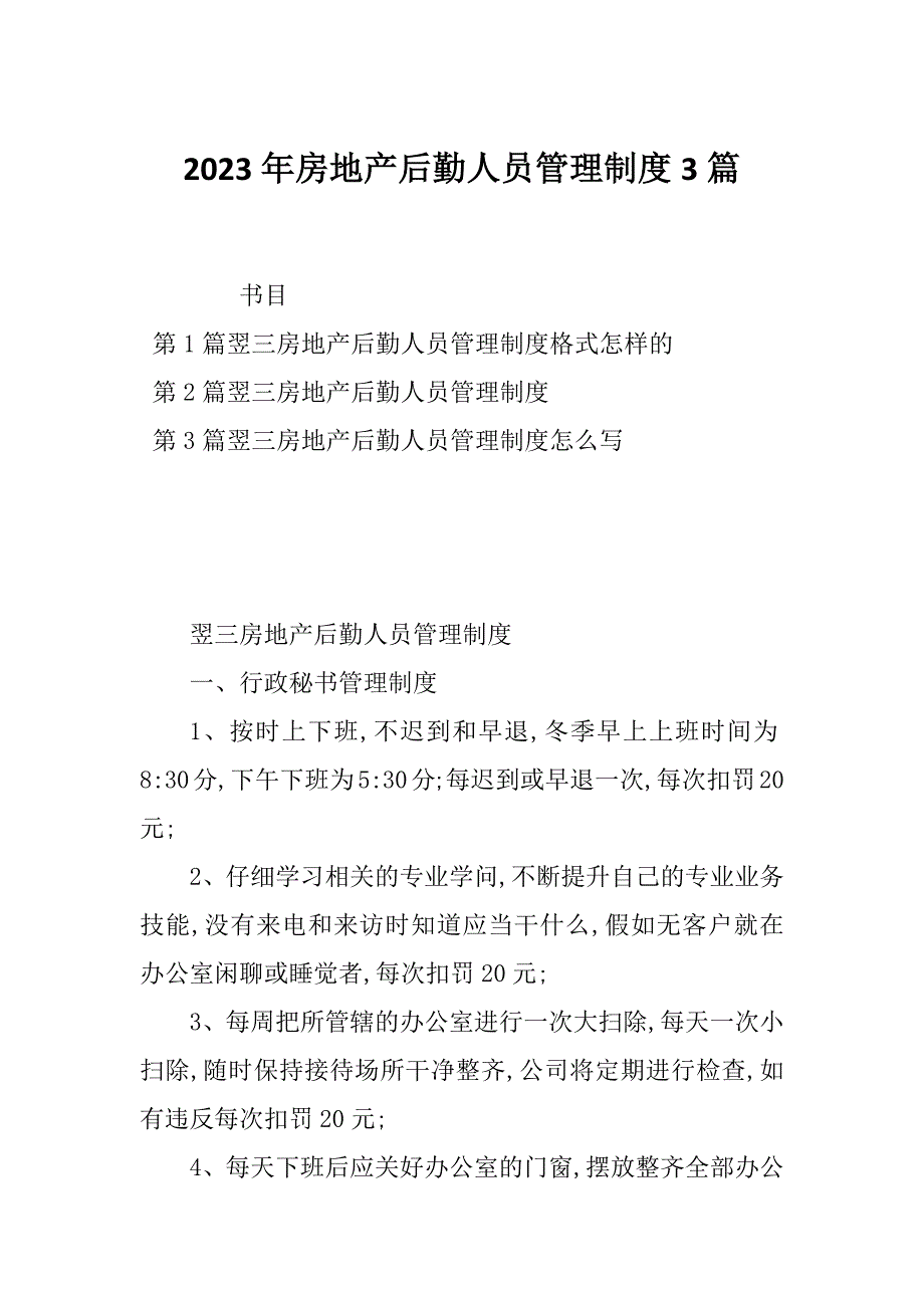 2023年房地产后勤人员管理制度3篇_第1页