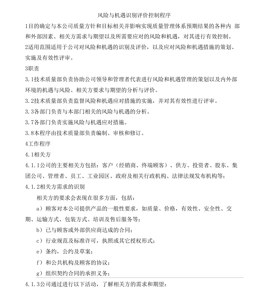 风险与机遇识别评价控制程序_第1页