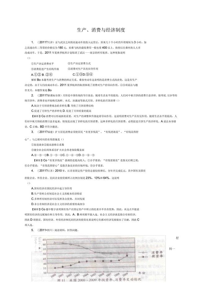 高考政治试题分类解析必生产消费与经济制度