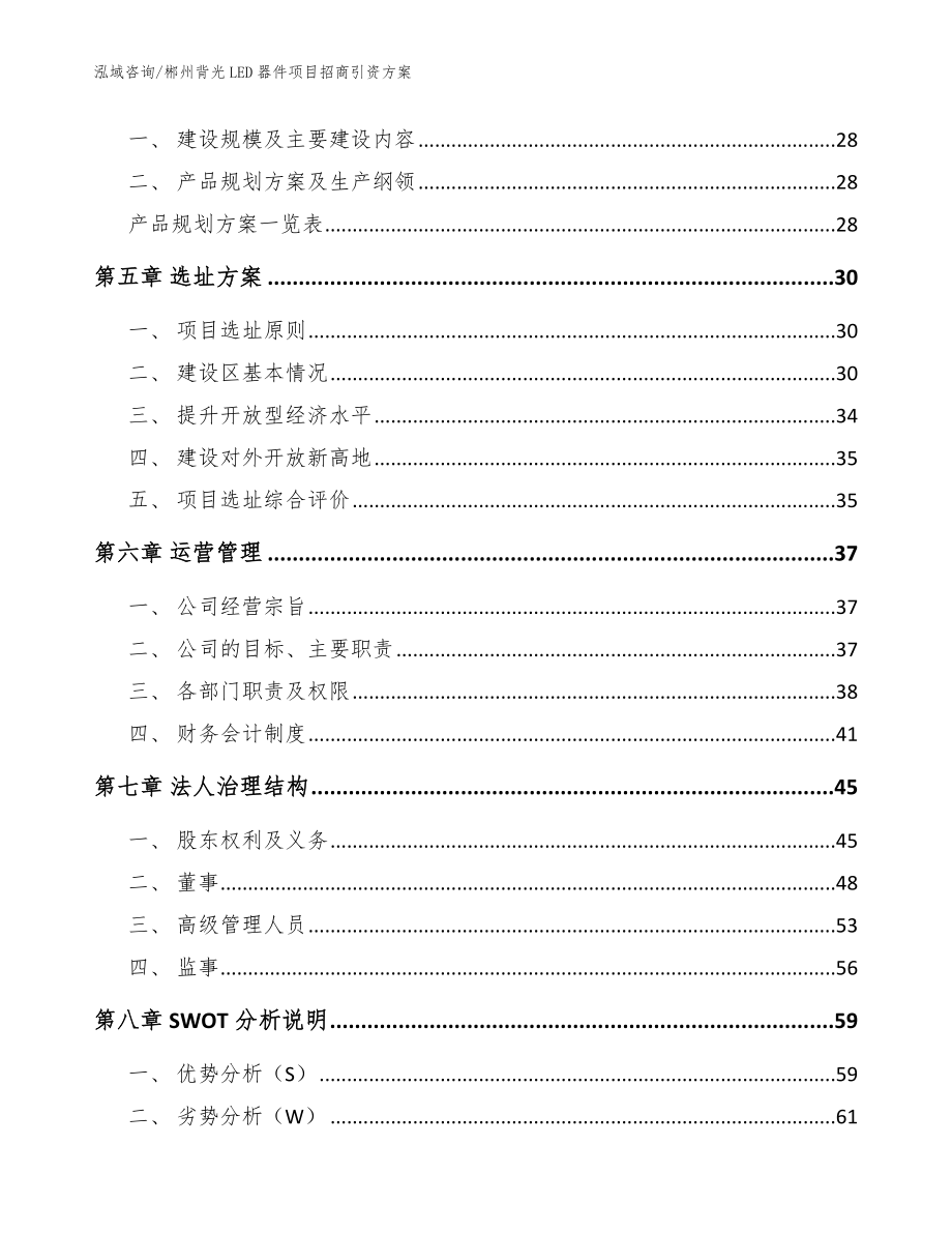 郴州背光LED器件项目招商引资方案_范文_第3页